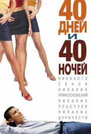 Постер 40 Days and 40 Nights